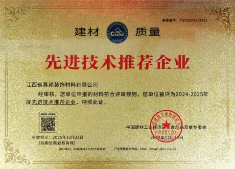 祝贺喜邦地坪公司荣获《建材质量-先进技术推荐企业》称号